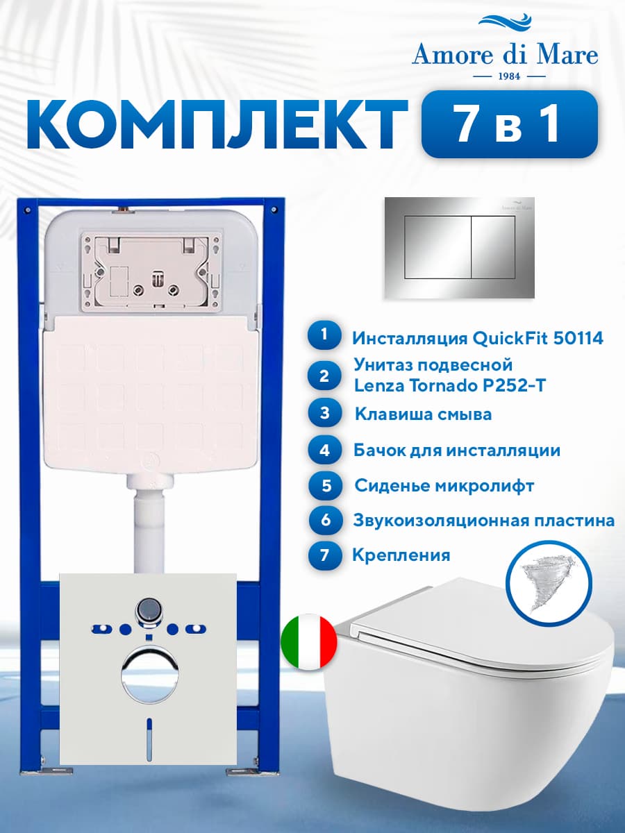 Комплект инсталляции Amore di Mare QuickFit 50114 с унитазом Lenza Tornado P252-T с кнопкой 814CH 7 в 1, Италия