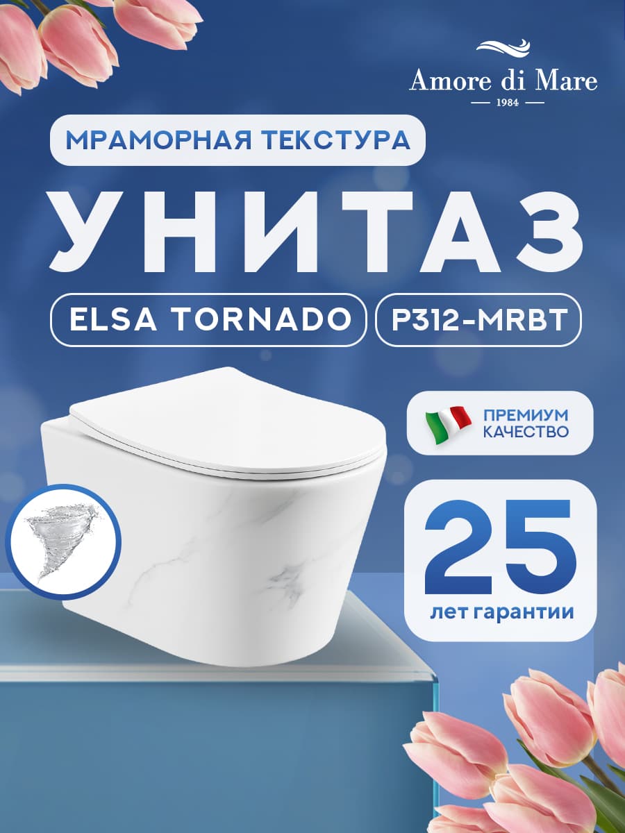 Унитаз подвесной безободковый Amore di Mare Elsa Tornado P312-MRBT Marble, овальный, текстура мрамора, смыв Торнадо, антивсплеск, фарфор, быстросъемное сиденье дюропласт с крышкой микролифт