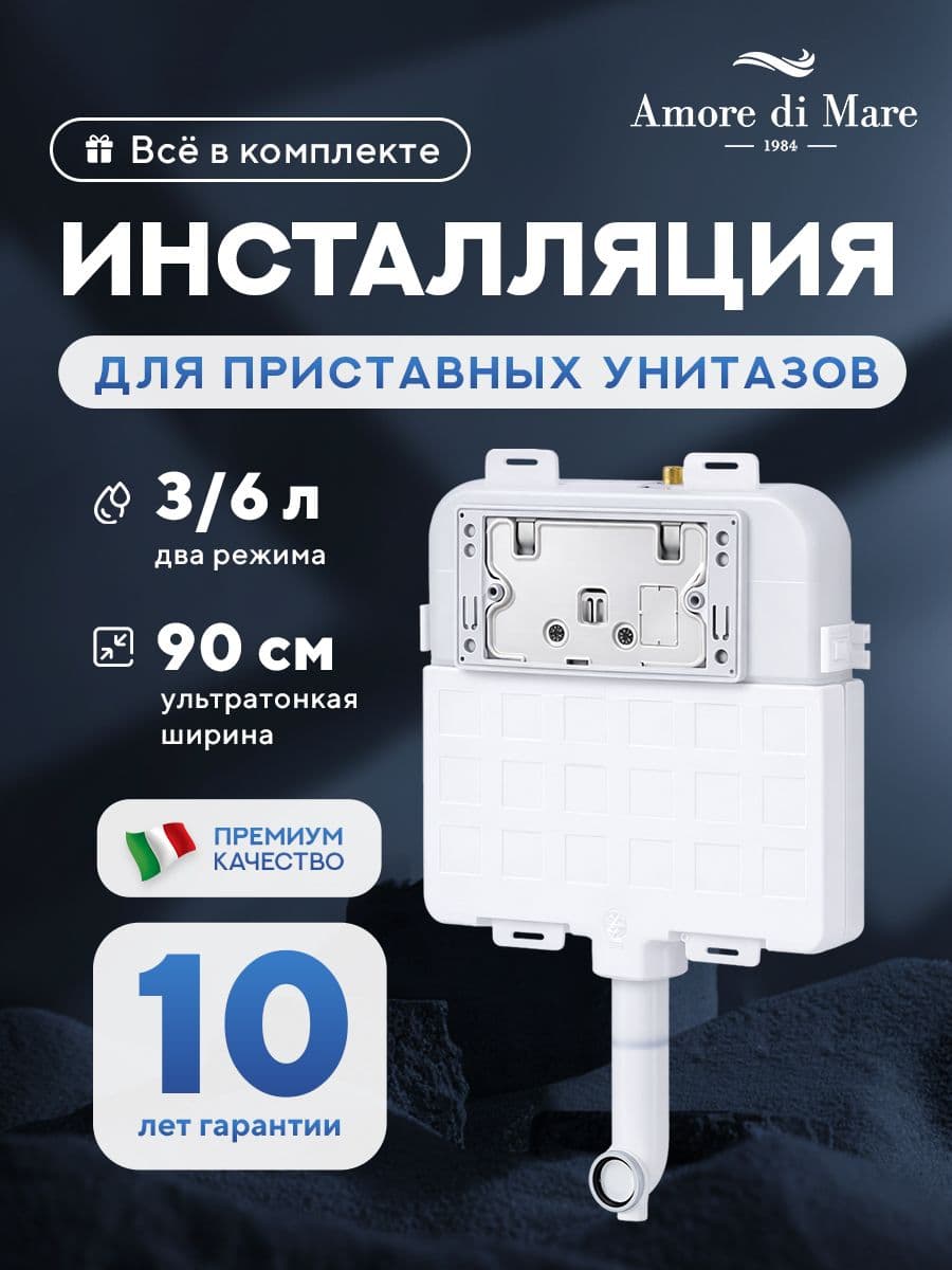 Инсталляция для приставного унитаза Amore di MareQuickFit 50800, кнопка белый 303W, полный комплект для установки, Италия, гарантия 25 лет - миниатюра 2