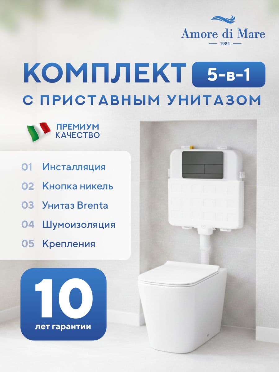 Комплект Amore di Mare 5 в 1: инсталляции QuickFit 50800 + приставной унитаз Brenta PR700 + сиденье микролифт, кнопка 404BN-S