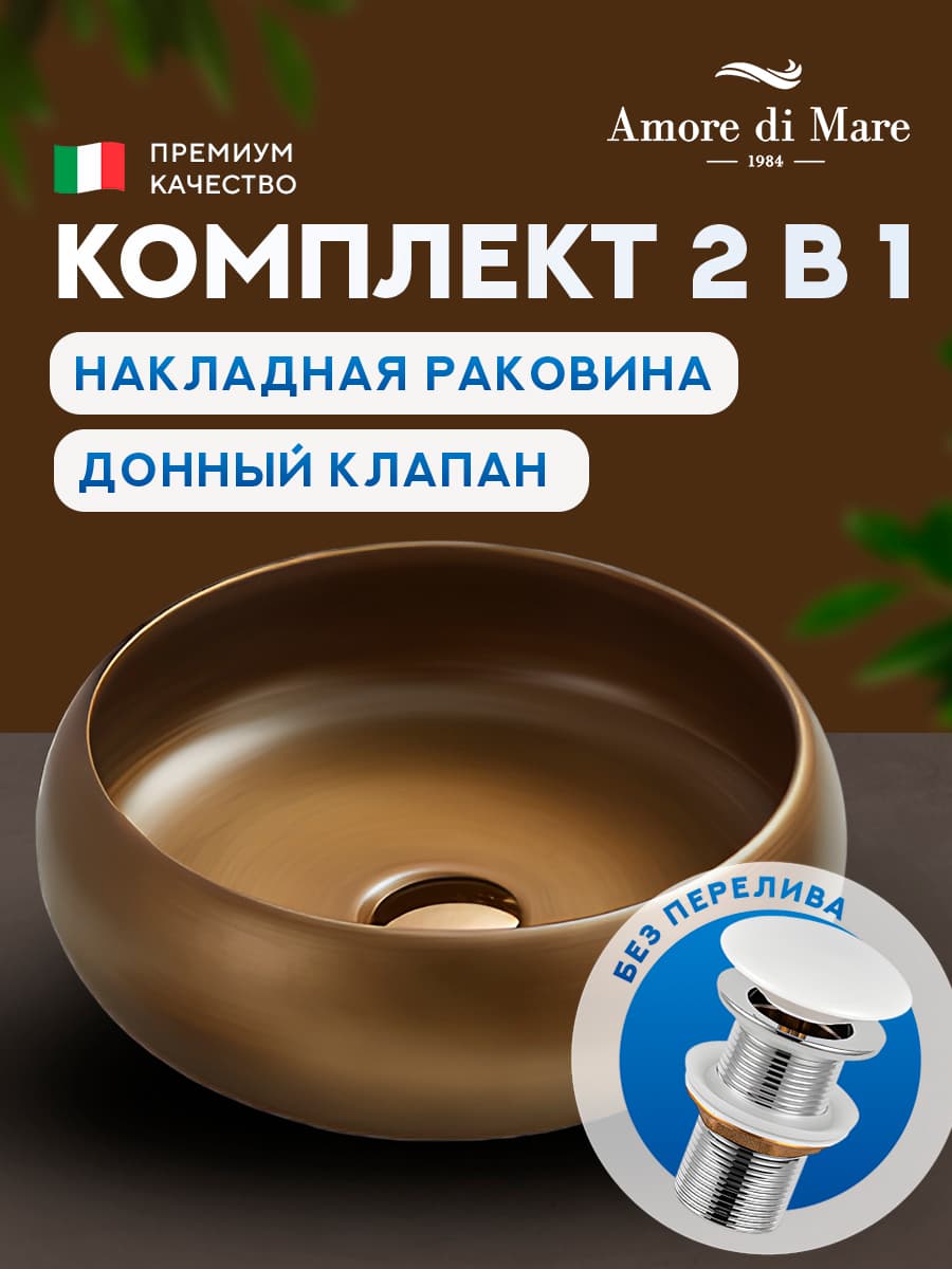 Накладная раковина Amore di Mare Vulcano 36701-RD комплект 2 в 1: умывальник круглый из фарфора, донный клапан click-clack, бронзовый шелк, гарантия 25 лет