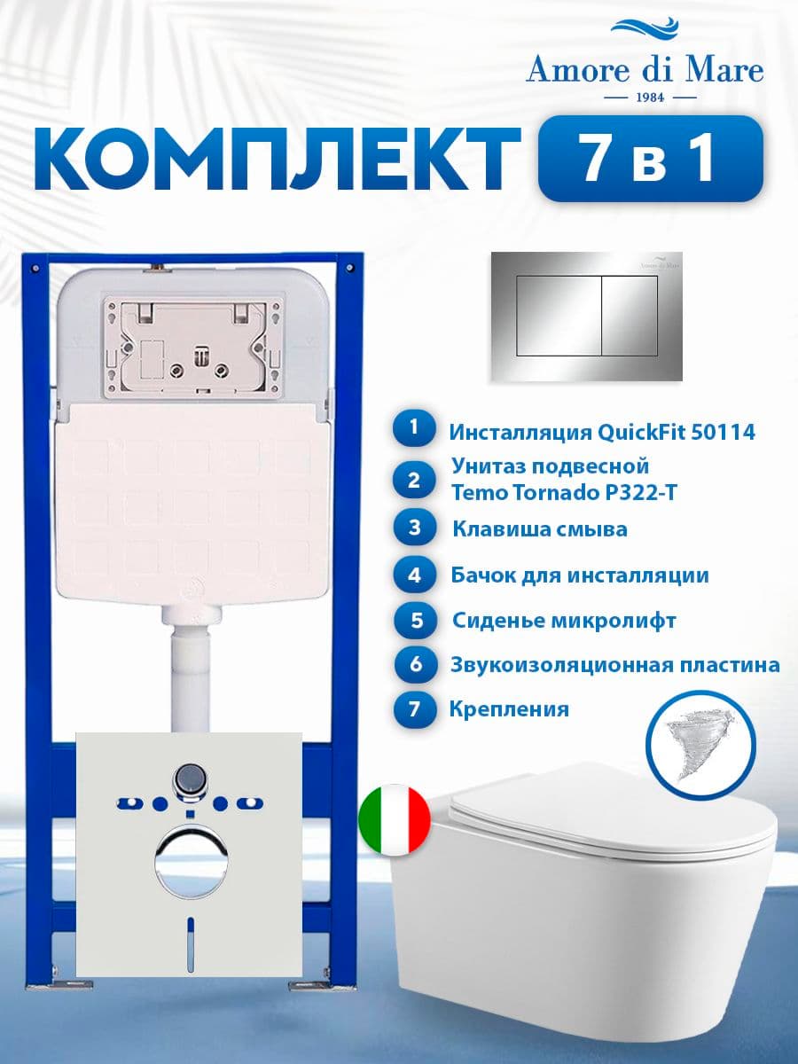 Комплект инсталляции Amore di Mare QuickFit 50114 с унитазом Temo Tornado P322-T с кнопкой 814CH 7 в 1, Италия