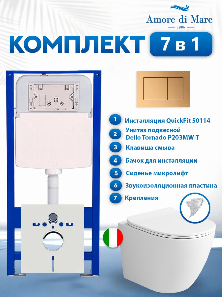 Комплект инсталляции Amore di Mare QuickFit 50114 с унитазом Delio Tornado P203MW-T Matte White с кнопкой 814G 7 в 1, Италия