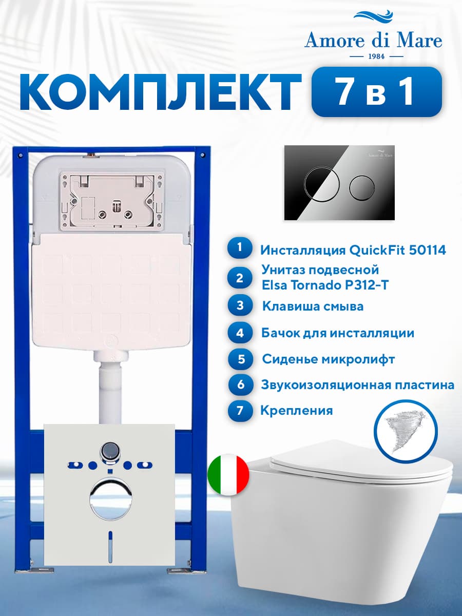 Комплект инсталляции Amore di Mare QuickFit 50114 с унитазом Elsa Tornado P312-T с круглой кнопкой хром 303CH 7 в 1, Италия