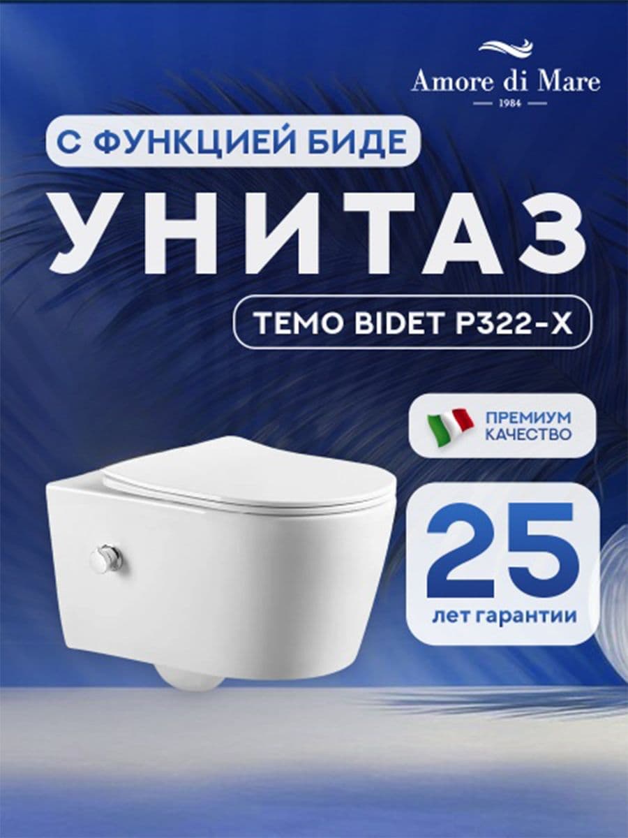 Комплект инсталляции Amore di Mare QuickFit 50114 с унитазом Temo Bidet P322-X с кнопкой 404BN-S, 7 в 1, Италия - миниатюра 2