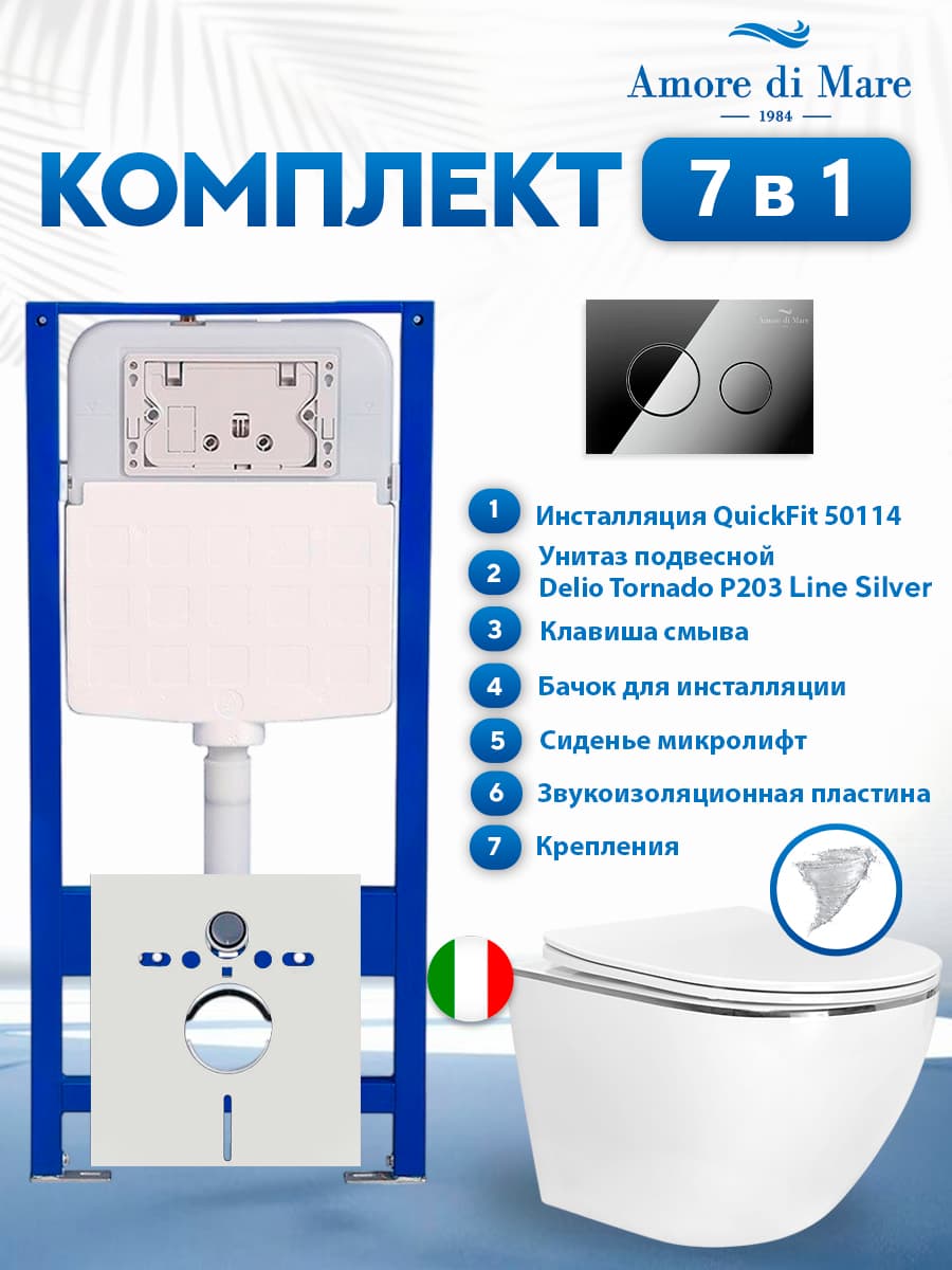 Комплект инсталляции Amore di Mare QuickFit 50114 с унитазом Delio Tornado P203 Line Silver с круглой кнопкой хром 303CH 7 в 1, Италия