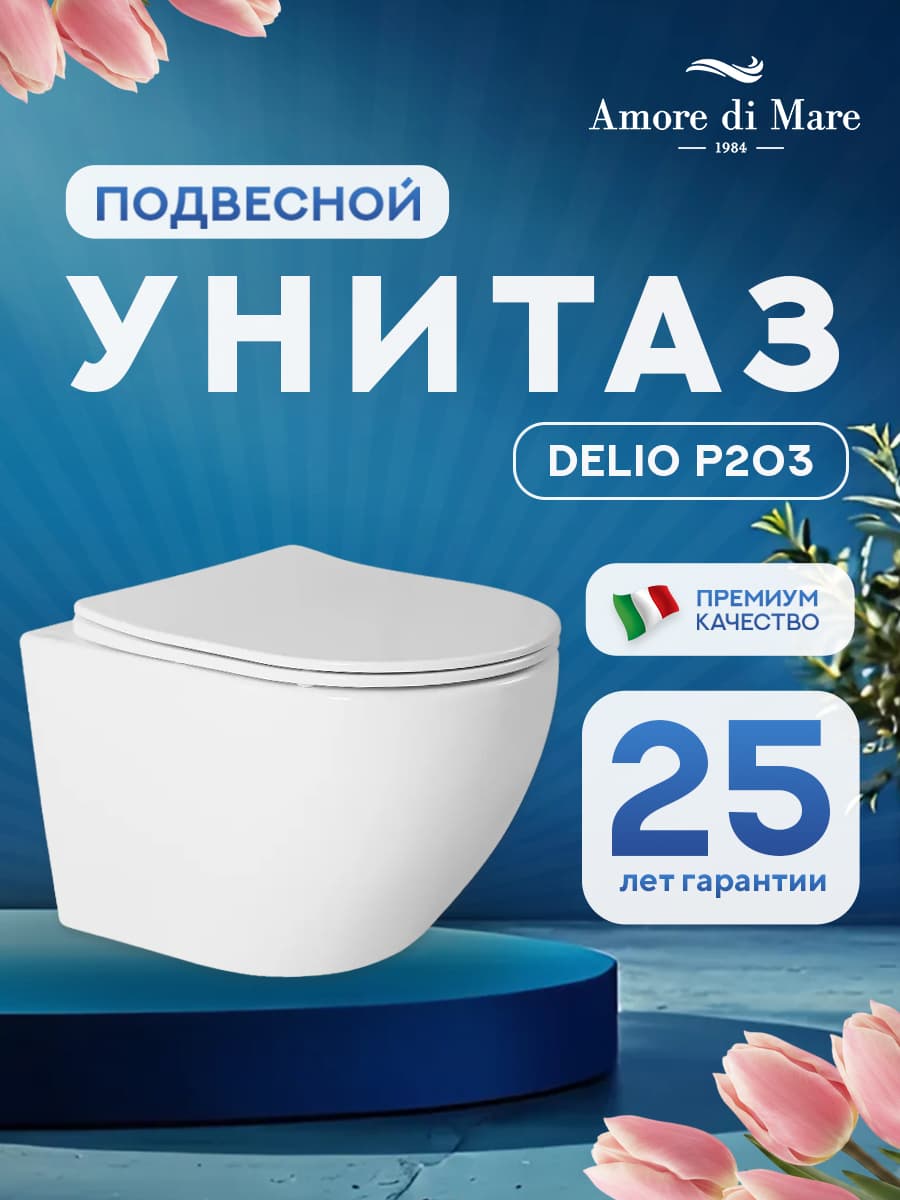 Унитаз подвесной безободковый Amore di Mare Delio P203 овальный белый итальянский, антивсплеск, фарфоровый, быстросъемное сиденье дюропласт с крышкой микролифт, чаша с антибактериальным покрытием