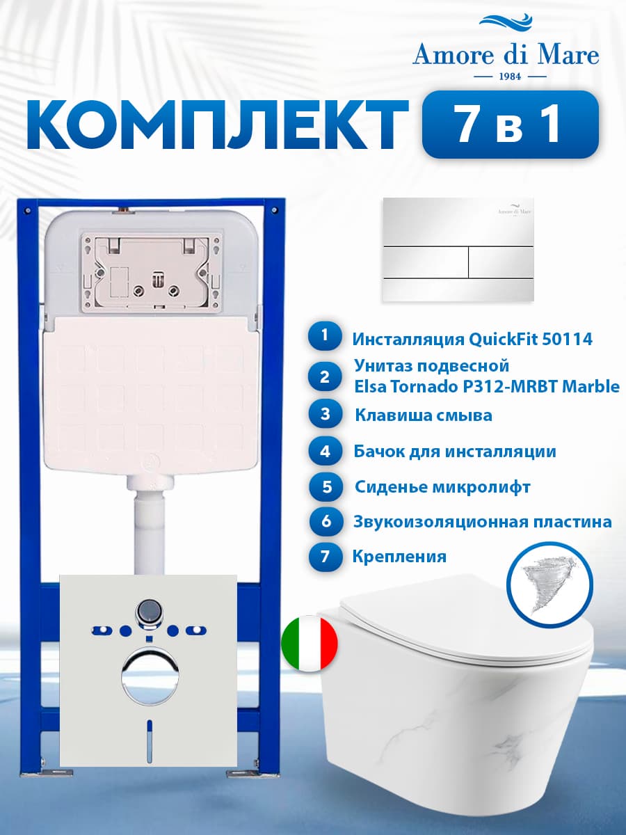 Комплект инсталляции Amore di Mare QuickFit 50114 с унитазом Elsa Tornado P312-MRBT Marble с кнопкой 404CH 7 в 1, Италия