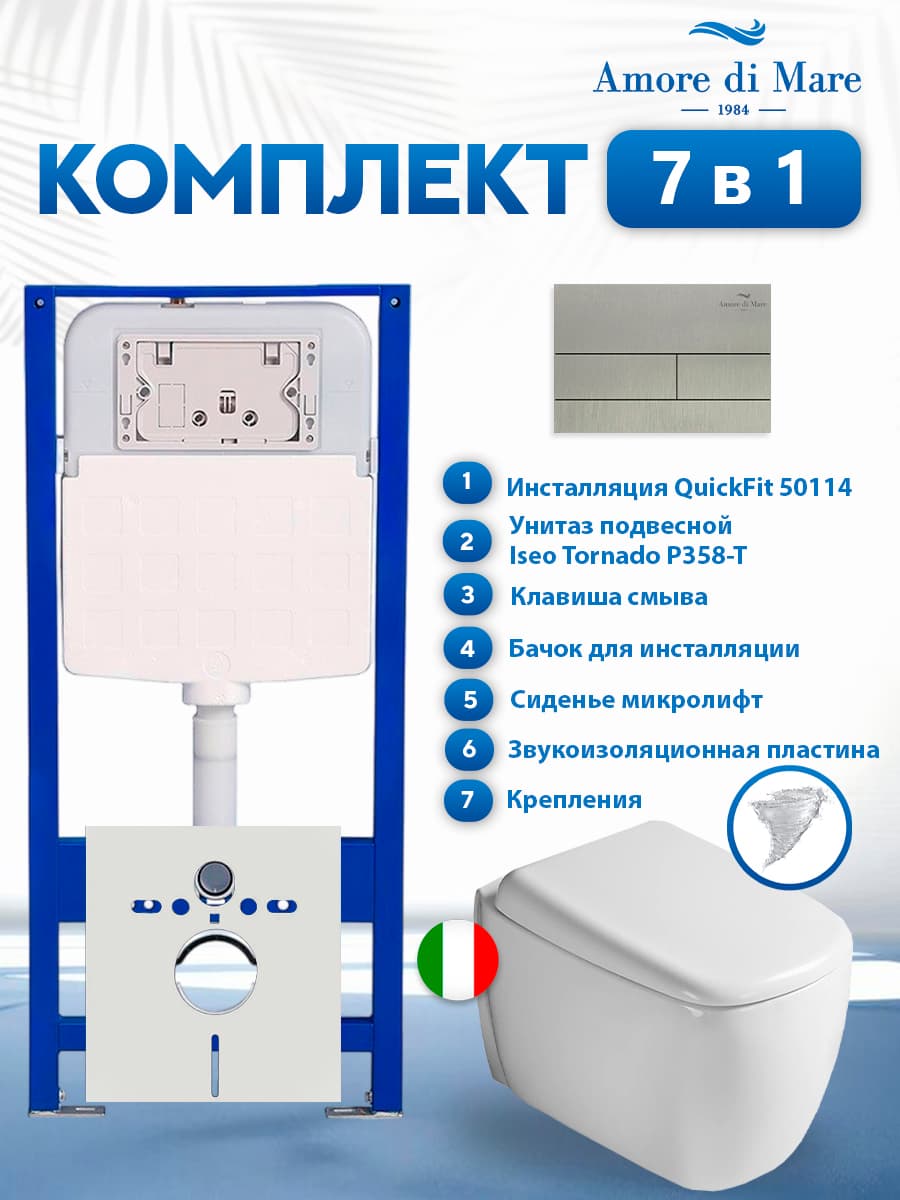 Комплект инсталляции Amore di Mare QuickFit 50114 с унитазом Iseo Tornado P358-T с кнопкой 404BN 7 в 1, Италия
