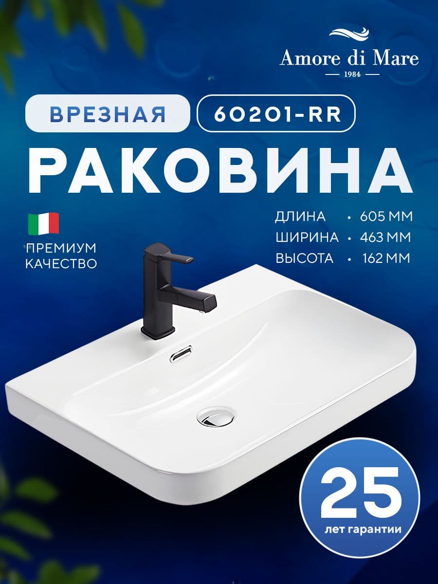 Врезная раковина Amore di Mare Cavo 60201-RR комплект 2 в 1: умывальник прямоугольный из фарфора, донный клапан click-clack, отверстие под смеситель, перелив, белый цвет, гарантия 25 лет - миниатюра 2