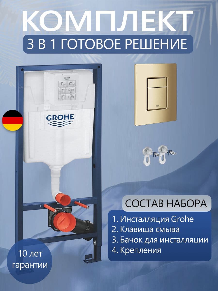 Система инсталляции для подвесного унитаза Grohe Rapid SL 38732GLO с прямоугольной кнопкой глянцевое золото, готовое решение 3 в 1