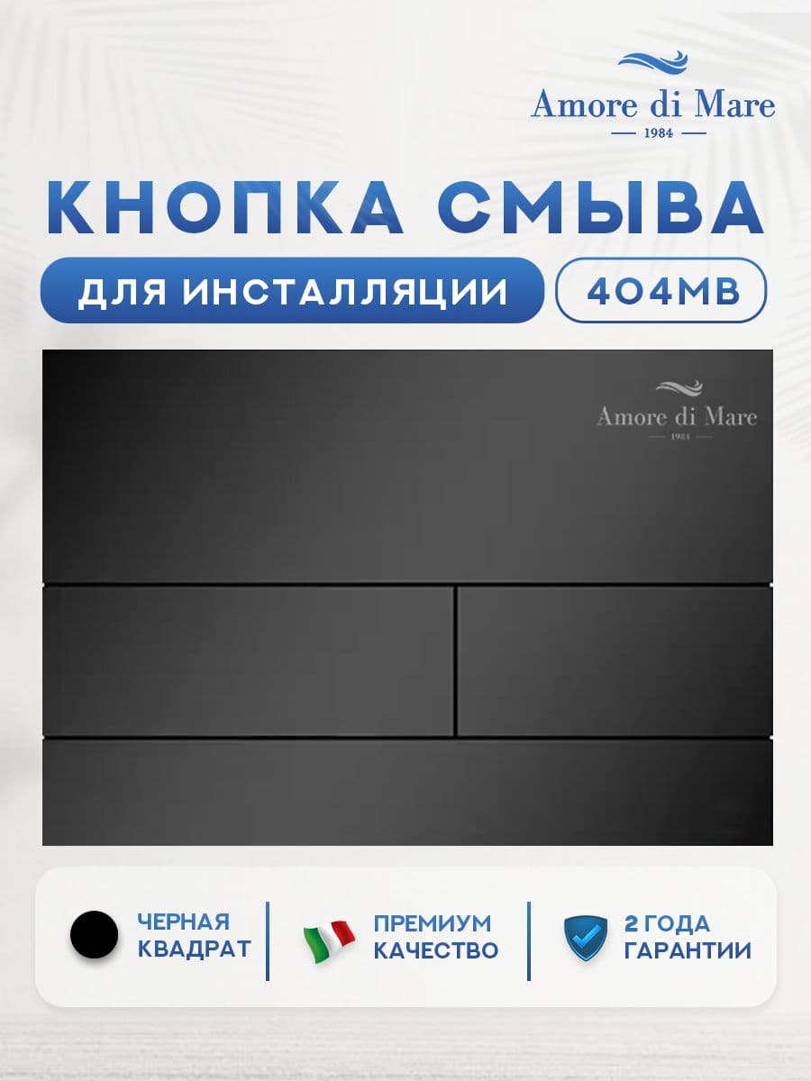 Комплект инсталляции Amore di Mare QuickFit 50114 с унитазом Tassaro Tornado P202MGR-T Matte Grey с кнопкой 404MB 7 в 1, Италия - миниатюра 10