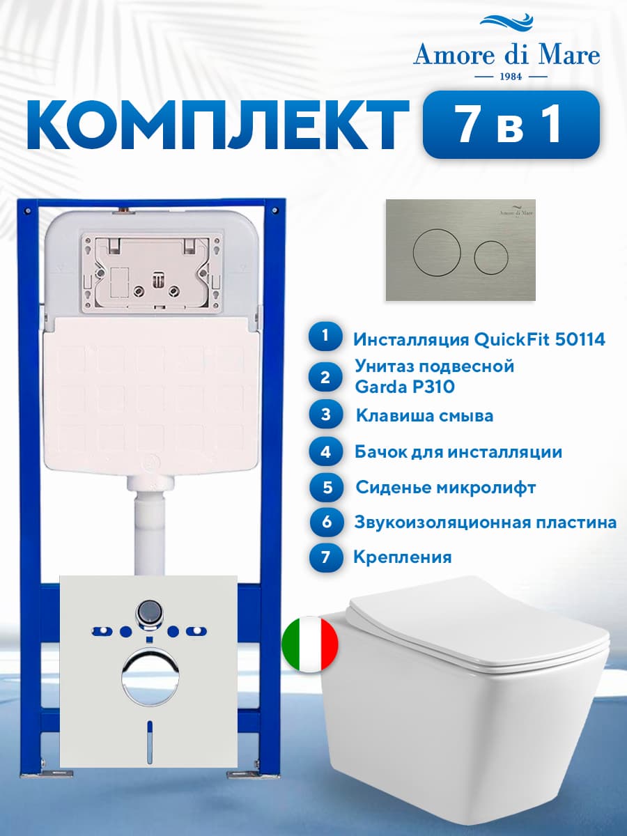 Комплект инсталляции Amore di Mare QuickFit 50114 с унитазом Garda P310 с матовой никель кнопкой 303BN 7 в 1, Италия