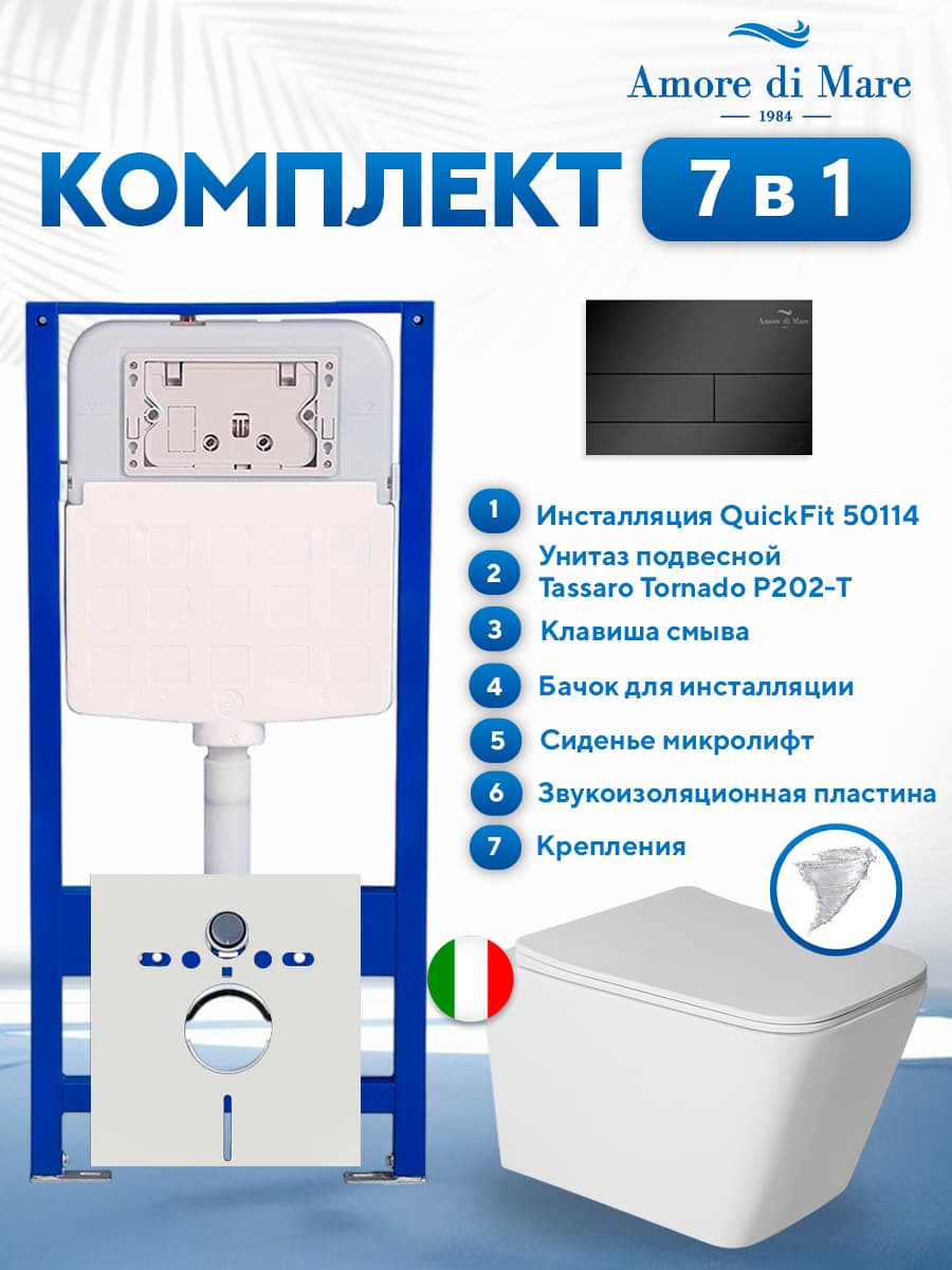 Комплект инсталляции Amore di Mare QuickFit 50114 с унитазом Tassaro Tornado P202-T с квадратной кнопкой черной 404MB 7 в 1, Италия