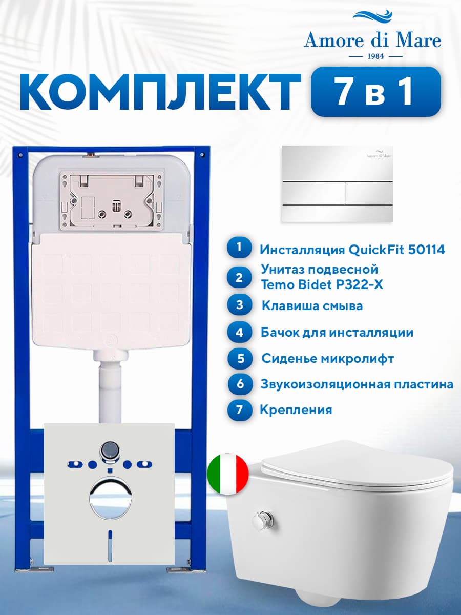 Комплект инсталляции Amore di Mare QuickFit 50114 с унитазом Temo Bidet P322-X с кнопкой 404CH, 7 в 1, Италия