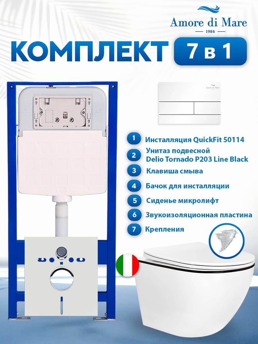 Комплект инсталляции Amore di Mare QuickFit 50114 с унитазом Delio Tornado P203 Line Black с квадратной кнопкой белой 404W 7 в 1, Италия