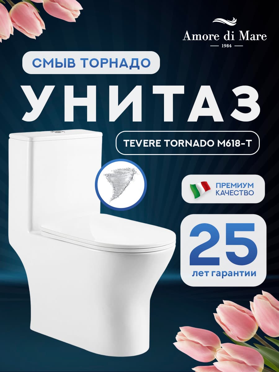 Унитаз моноблок безободковый Amore di Mare Tevere Tornado M618-T белый итальянский, антивсплеск, фарфоровый, быстросъемное сиденье дюропласт с крышкой микролифт, чаша с антибактериальным покрытием