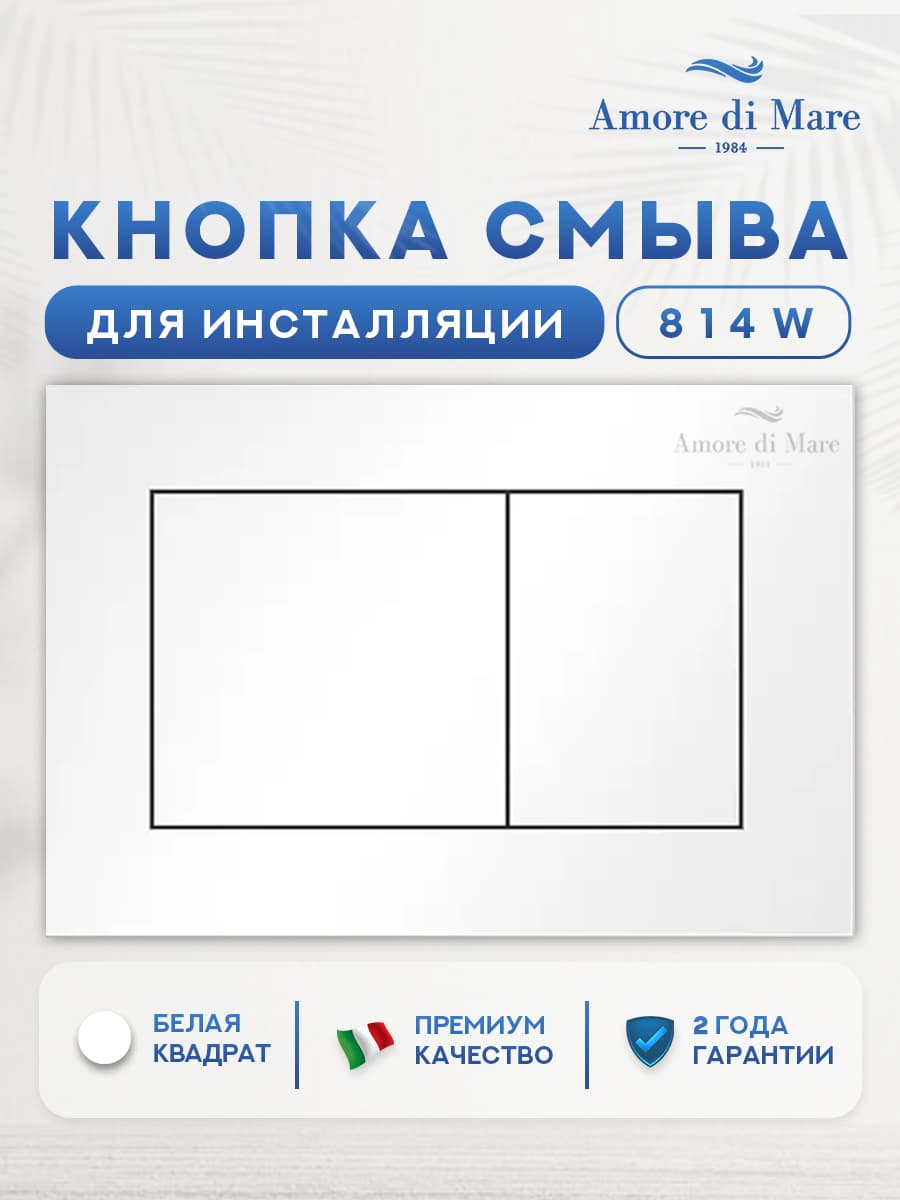 Кнопка смыва 814W для инсталляции Amore di mare QuickFit 50114, двойная квадратная, белого цвета