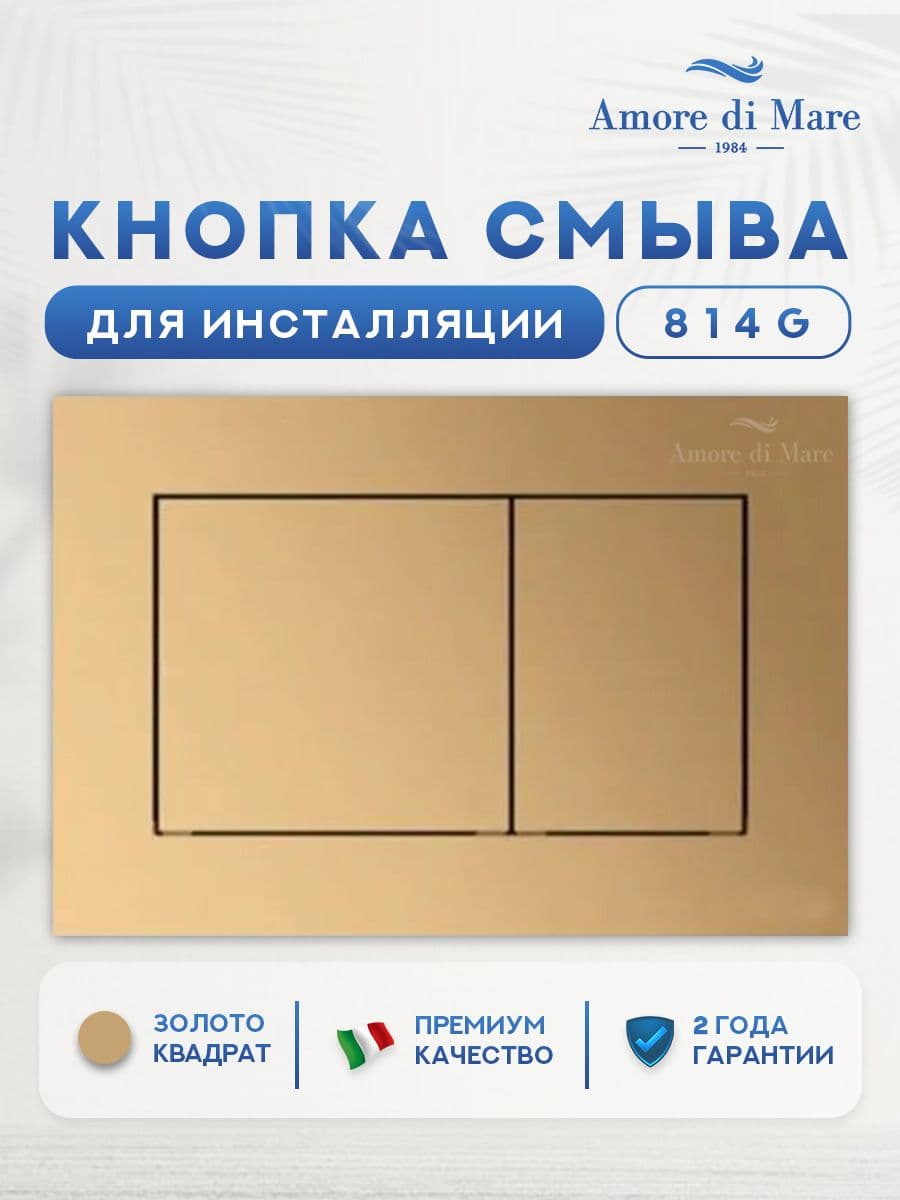 Кнопка смыва 814G для инсталляции Amore di mare QuickFit 50114, двойная квадратная, золотого цвета