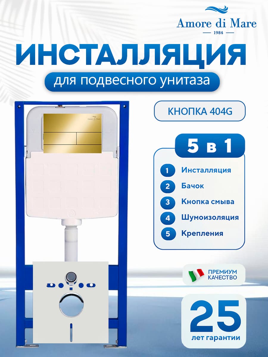 Система инсталляции для подвесного унитаза Amore di Mare QuickFit 50114, кнопка золото 404G, готовое решение 5 в 1, полный комплект для установки, регулировка ножек, Италия, гарантия 25 лет лет