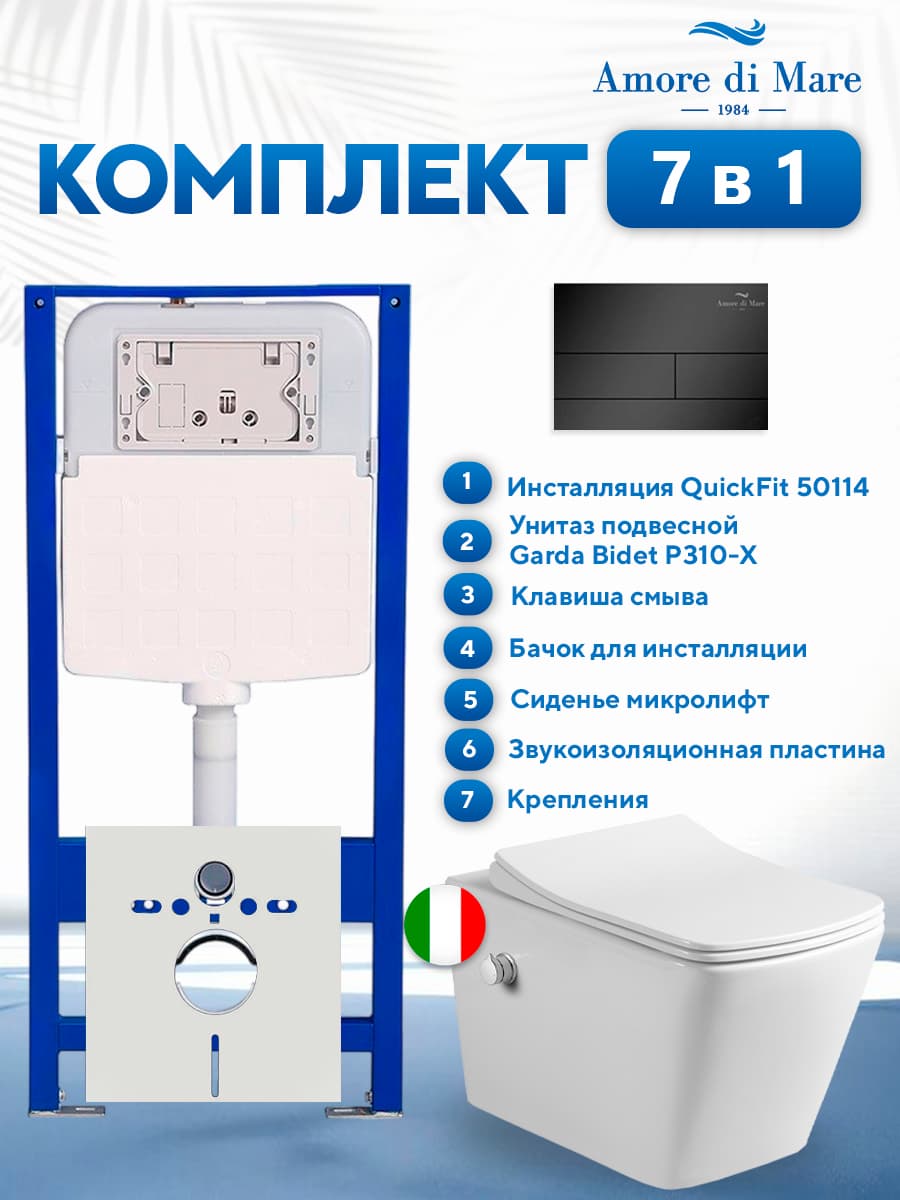 Комплект инсталляции Amore di Mare QuickFit 50114 с унитазом Garda Bidet P310-X с черной квадратной кнопкой 404MB 7 в 1, Италия