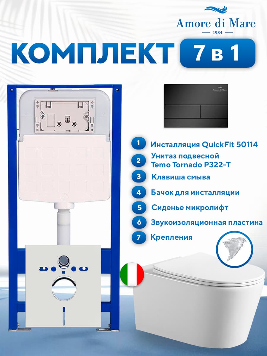 Комплект инсталляции Amore di Mare QuickFit 50114 с унитазом Temo Tornado P322-T с черной квадратной кнопкой 404MB 7 в 1, Италия