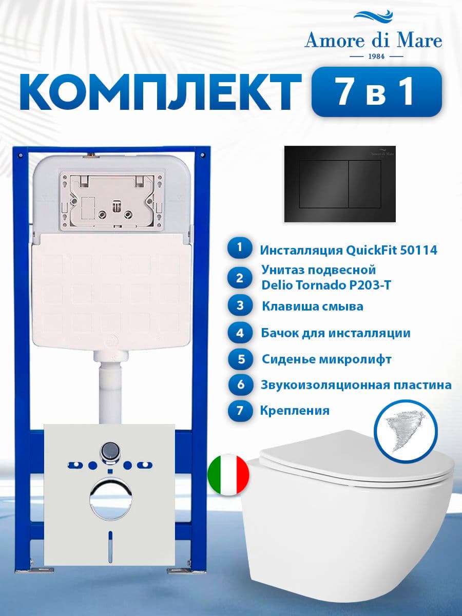 Комплект инсталляции Amore di Mare QuickFit 50114 с унитазом Delio Tornado P203-T с кнопкой 814MB 7 в 1, Италия