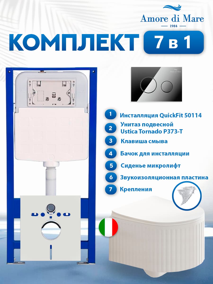 Комплект инсталляции Amore di Mare QuickFit 50114 с унитазом Ustica Tornado P373-T с кнопкой 303CH 7 в 1, Италия