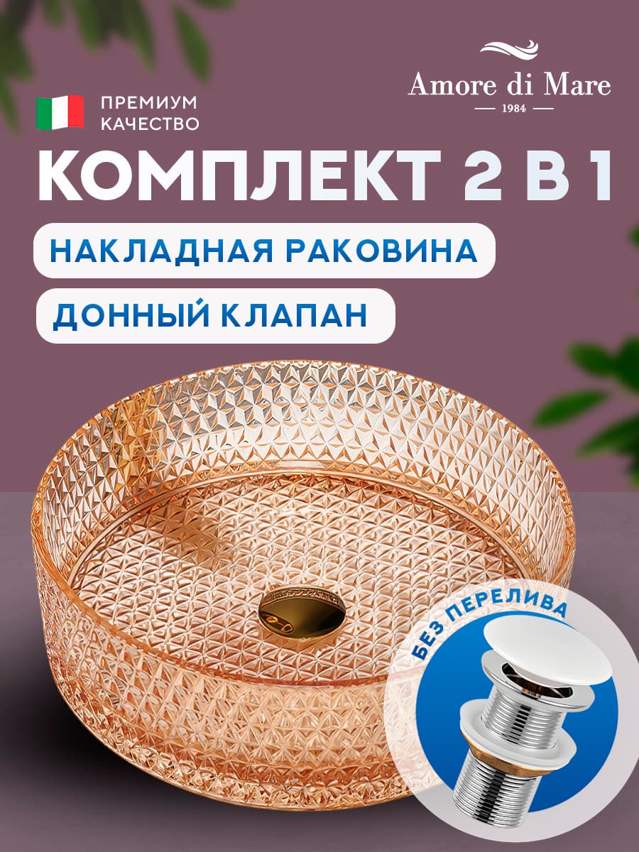 Накладная раковина Amore di Mare Murano 36502-RD комплект 2 в 1: умывальник круглый из закаленного стекла, донный клапан click-clack, розовое золото, гарантия 25 лет