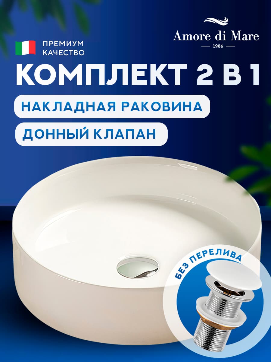 Накладная раковина Amore di Mare Bella 35403-RD комплект 2 в 1: умывальник круглый из фарфора, донный клапан click-clack, белый цвет, гарантия 25 лет
