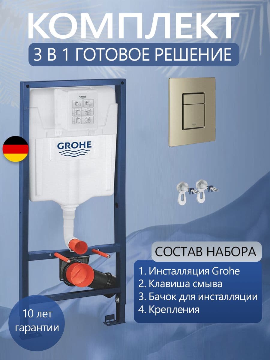 Система инсталляции для подвесного унитаза Grohe Rapid SL 38732ENO с прямоугольной кнопкой никель, готовое решение 3 в 1