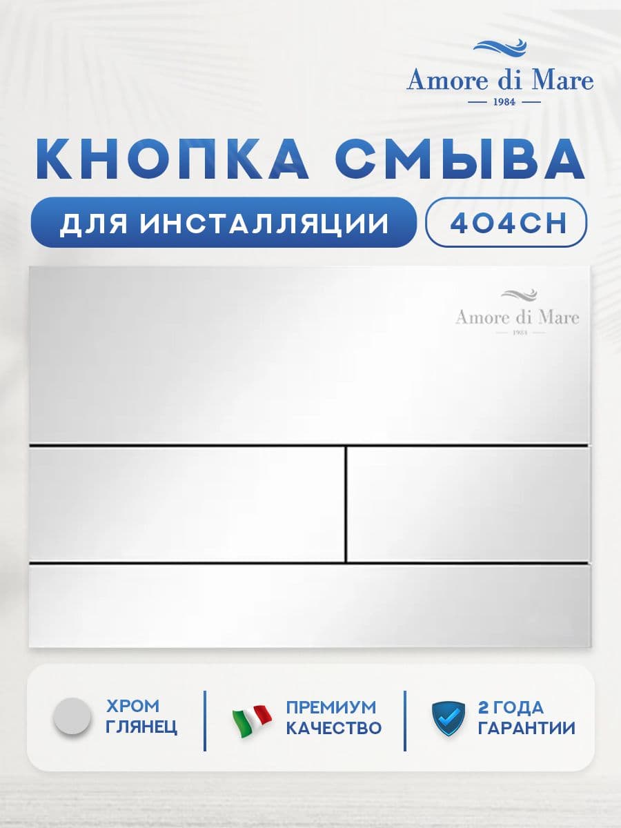 Кнопка смыва 404CH для инсталляции Amore di mare QuickFit 50114, двойная прямоугольная, цвет хром