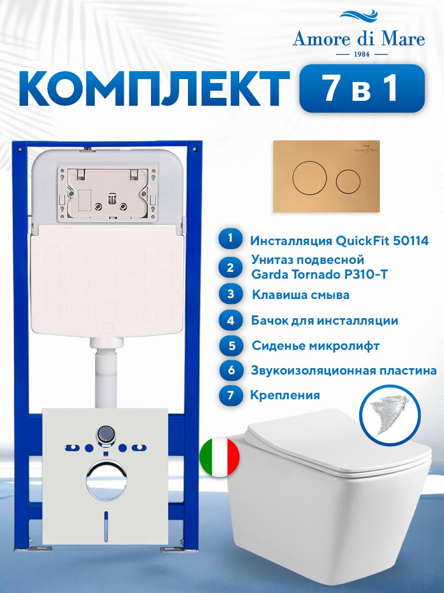 Комплект инсталляции Amore di Mare QuickFit 50114 с унитазом Garda Tornado P310-T с кнопкой 303G 7 в 1, Италия
