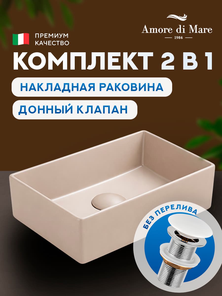 Накладная раковина Amore di Mare 35420C-RR комплект 2 в 1: умывальник прямоугольный из фарфора, донный клапан click-clack, бежевый, гарантия 25 лет