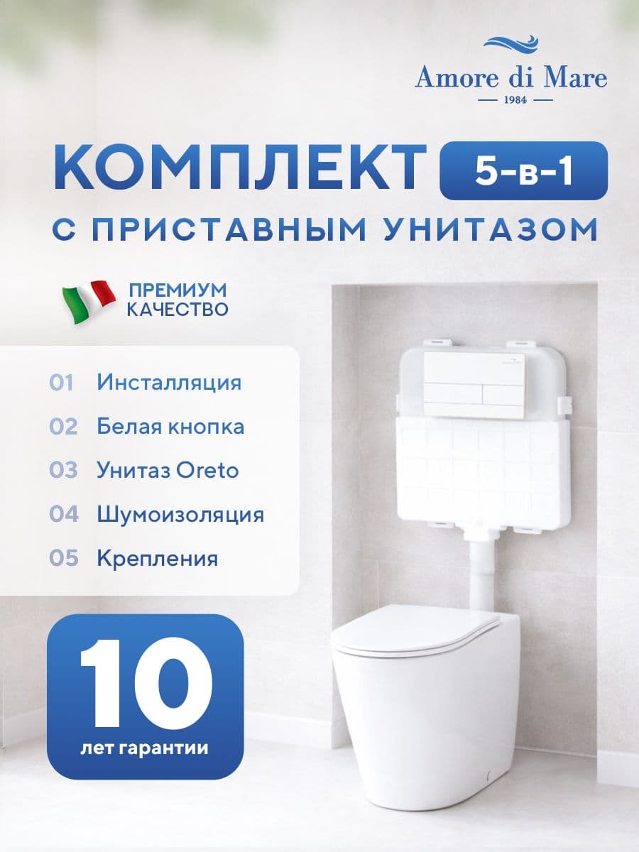 Комплект Amore di Mare 5 в 1: инсталляции QuickFit 50800 + приставной унитаз Oreto PR701 + сиденье микролифт, кнопка 404W
