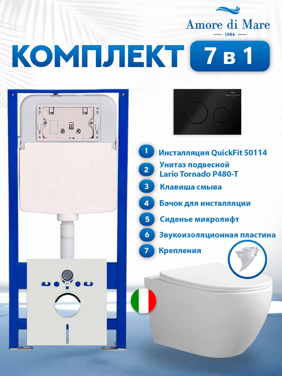 Комплект инсталляции Amore di Mare QuickFit 50114 с унитазом Lario Tornado P480-T с кнопкой 303MB 7 в 1, Италия - фото 1