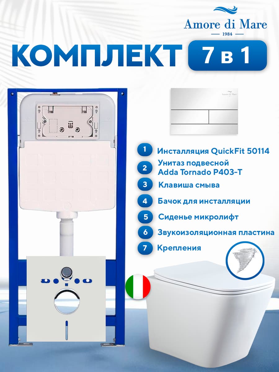 Комплект инсталляции Amore di Mare QuickFit 50114 с унитазом Adda Tornado P403-T с квадратной кнопкой хром 404CH 7 в 1, Италия - фото 1