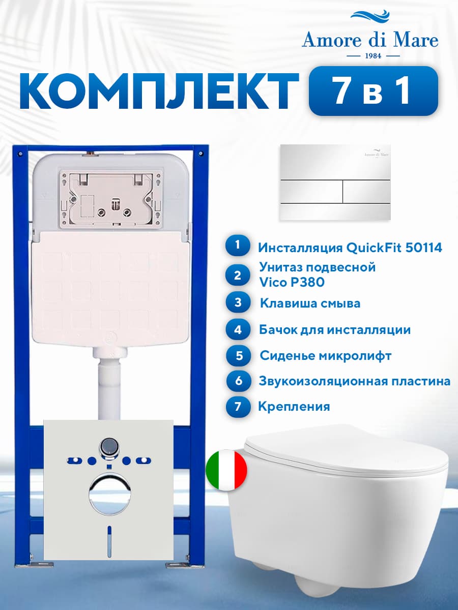 Комплект инсталляции Amore di Mare QuickFit 50114 с унитазом Vico P380 с квадратной кнопкой хром 404CH 7 в 1, Италия - фото 1