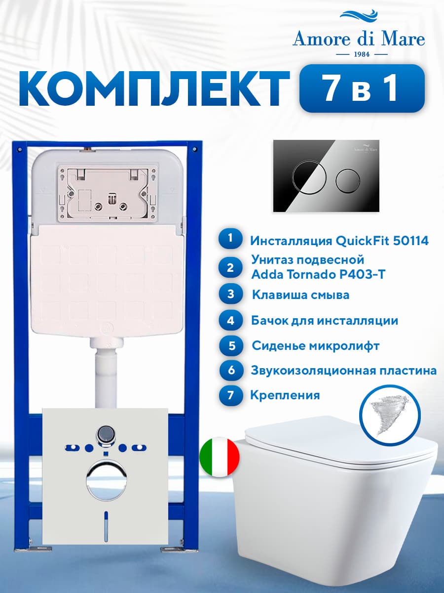 Комплект инсталляции Amore di Mare QuickFit 50114 с унитазом Adda Tornado P403-T с круглой кнопкой хром 303CH 7 в 1, Италия - фото 1