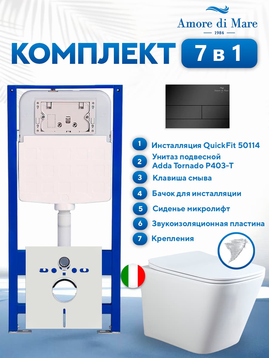 Комплект инсталляции Amore di Mare QuickFit 50114 с унитазом Adda Tornado P403-T с квадратной кнопкой черной 404MB 7 в 1, Италия - фото 1