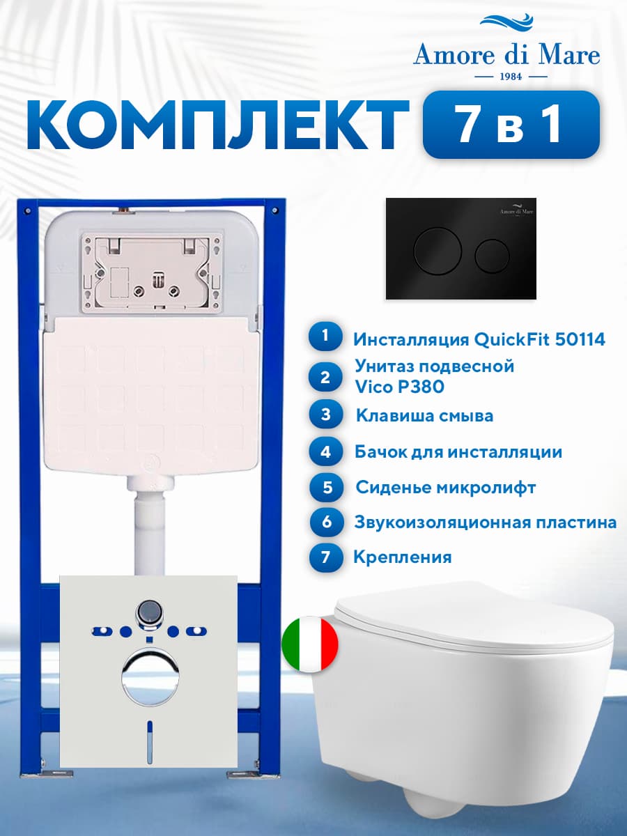 Комплект инсталляции Amore di Mare QuickFit 50114 с унитазом Vico P380 с круглой кнопкой черной 303MB 7 в 1, Италия - фото 1