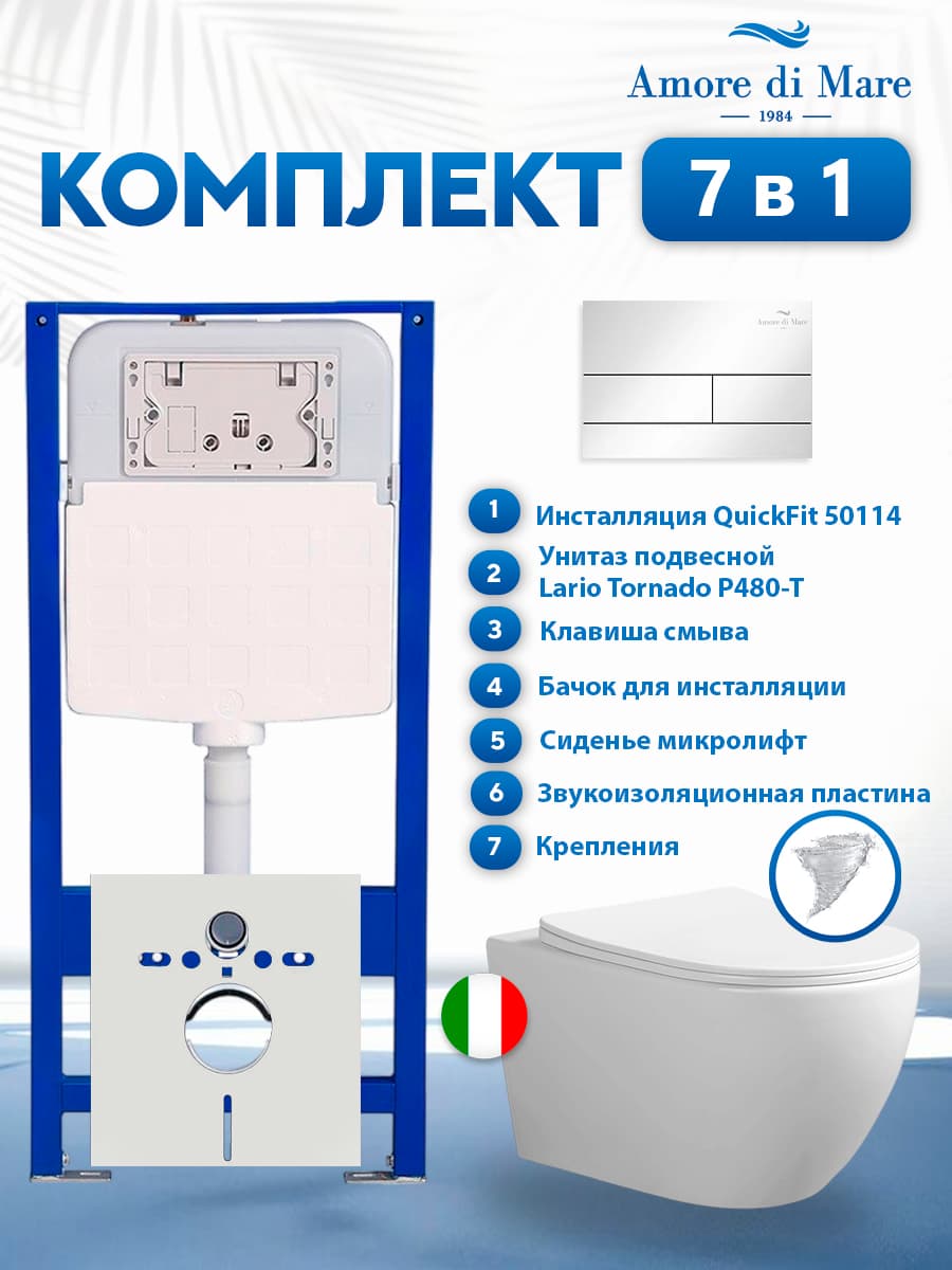 Комплект инсталляции Amore di Mare QuickFit 50114 с унитазом Lario Tornado P480-T с кнопкой 404CH 7 в 1, Италия - фото 1