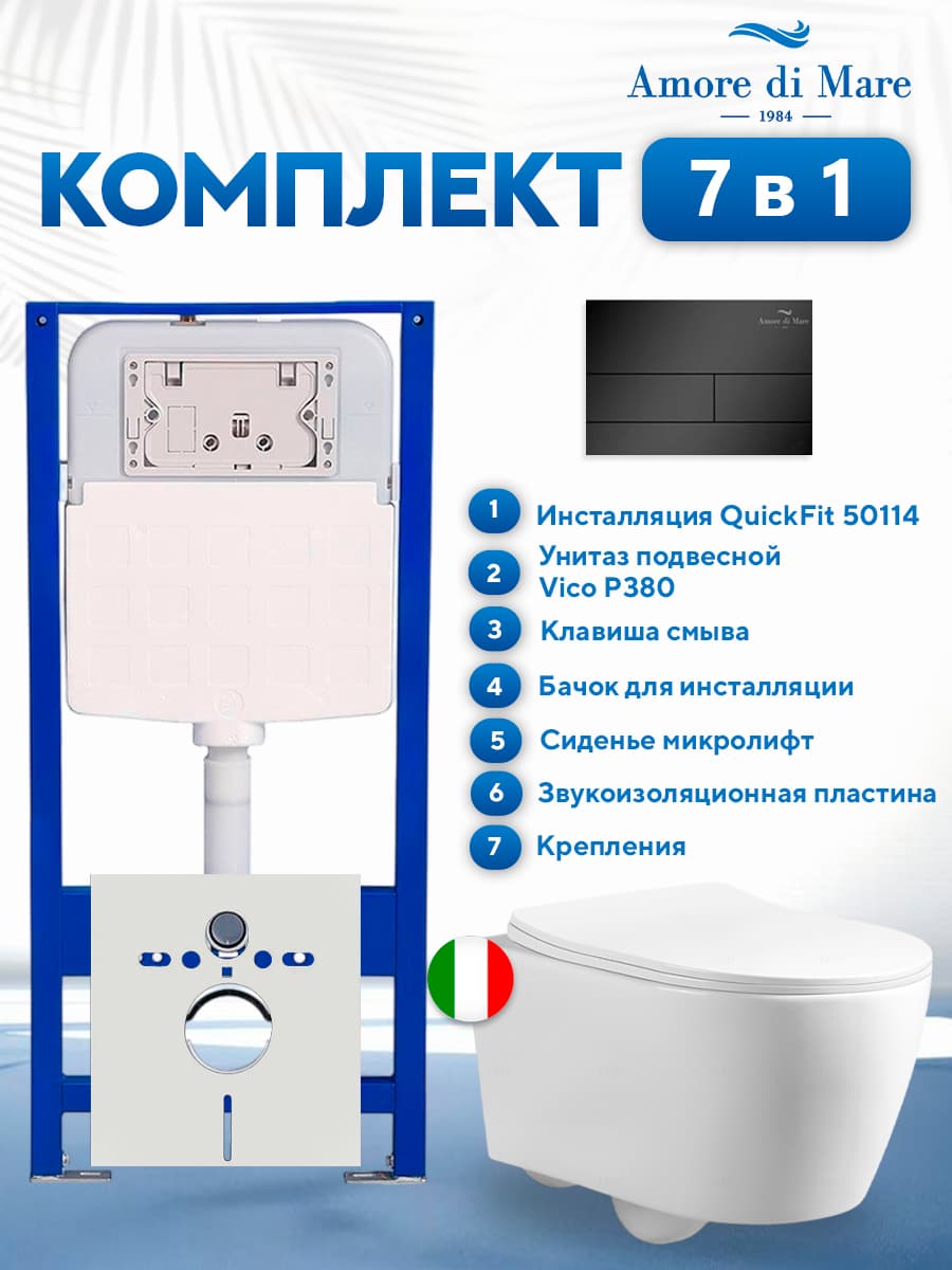 Комплект инсталляции Amore di Mare QuickFit 50114 с унитазом Vico P380 с квадратной кнопкой черной 404MB 7 в 1, Италия - фото 1
