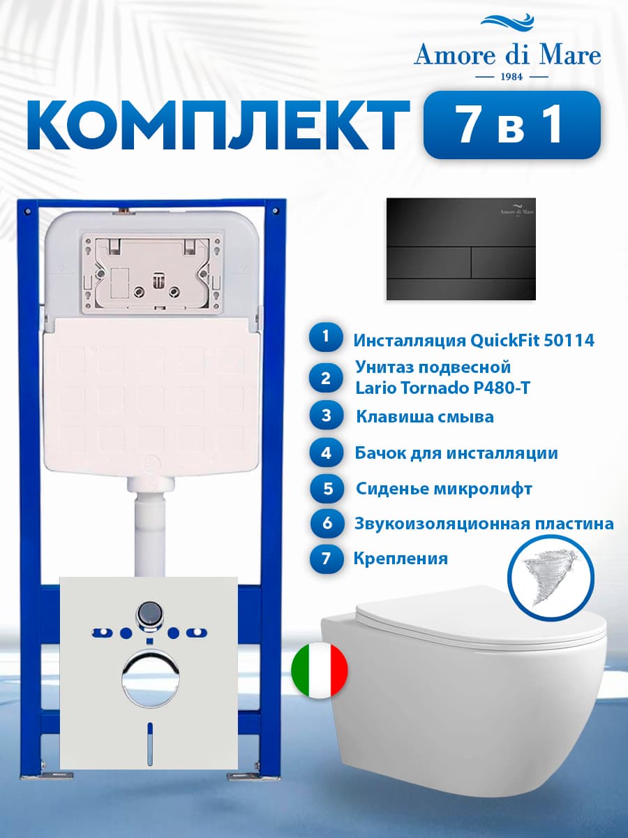 Комплект инсталляции Amore di Mare QuickFit 50114 с унитазом Lario Tornado P480-T с кнопкой 404MB 7 в 1, Италия - фото 1