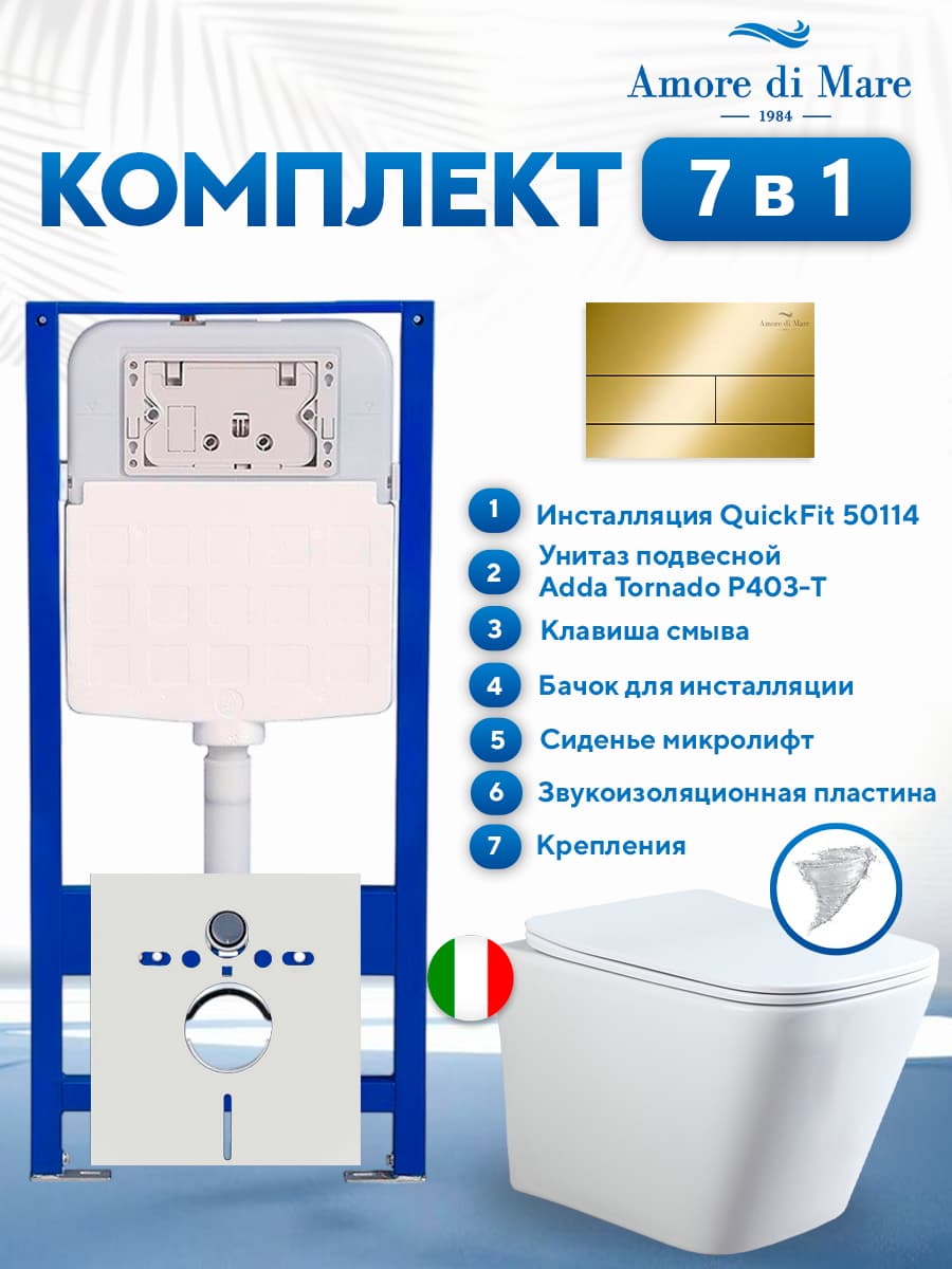 Комплект инсталляции Amore di Mare QuickFit 50114 с унитазом Adda Tornado P403-T с квадратной кнопкой золото 404G 7 в 1, Италия - фото 1