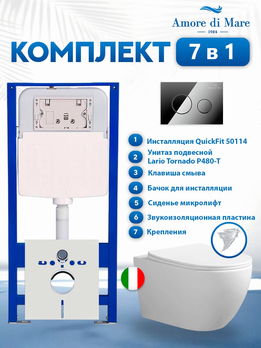 Комплект инсталляции Amore di Mare QuickFit 50114 с унитазом Lario Tornado P480-T с кнопкой 303CH 7 в 1, Италия - фото 1