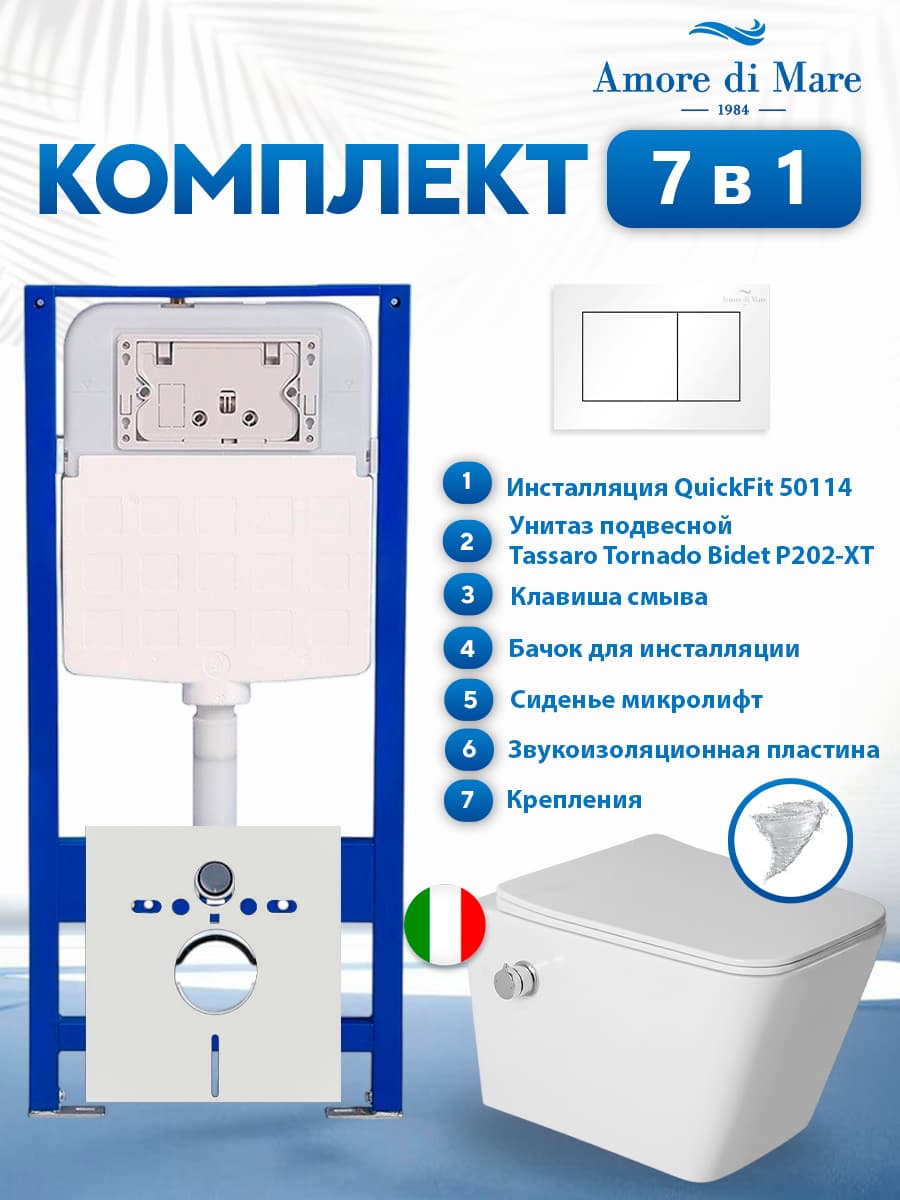 Комплект инсталляции Amore di Mare QuickFit 50114 с унитазом Tassaro Tornado Bidet P202-XT с функцией биде с кнопкой 814W 7 в 1, Италия