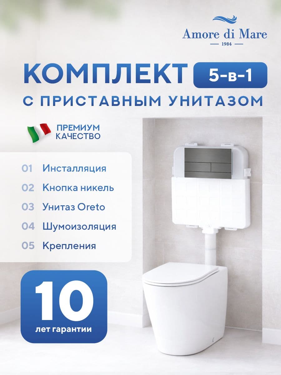 Комплект Amore di Mare 5 в 1: инсталляции QuickFit 50800 + приставной унитаз Oreto PR701 + сиденье микролифт, кнопка 404BN-S