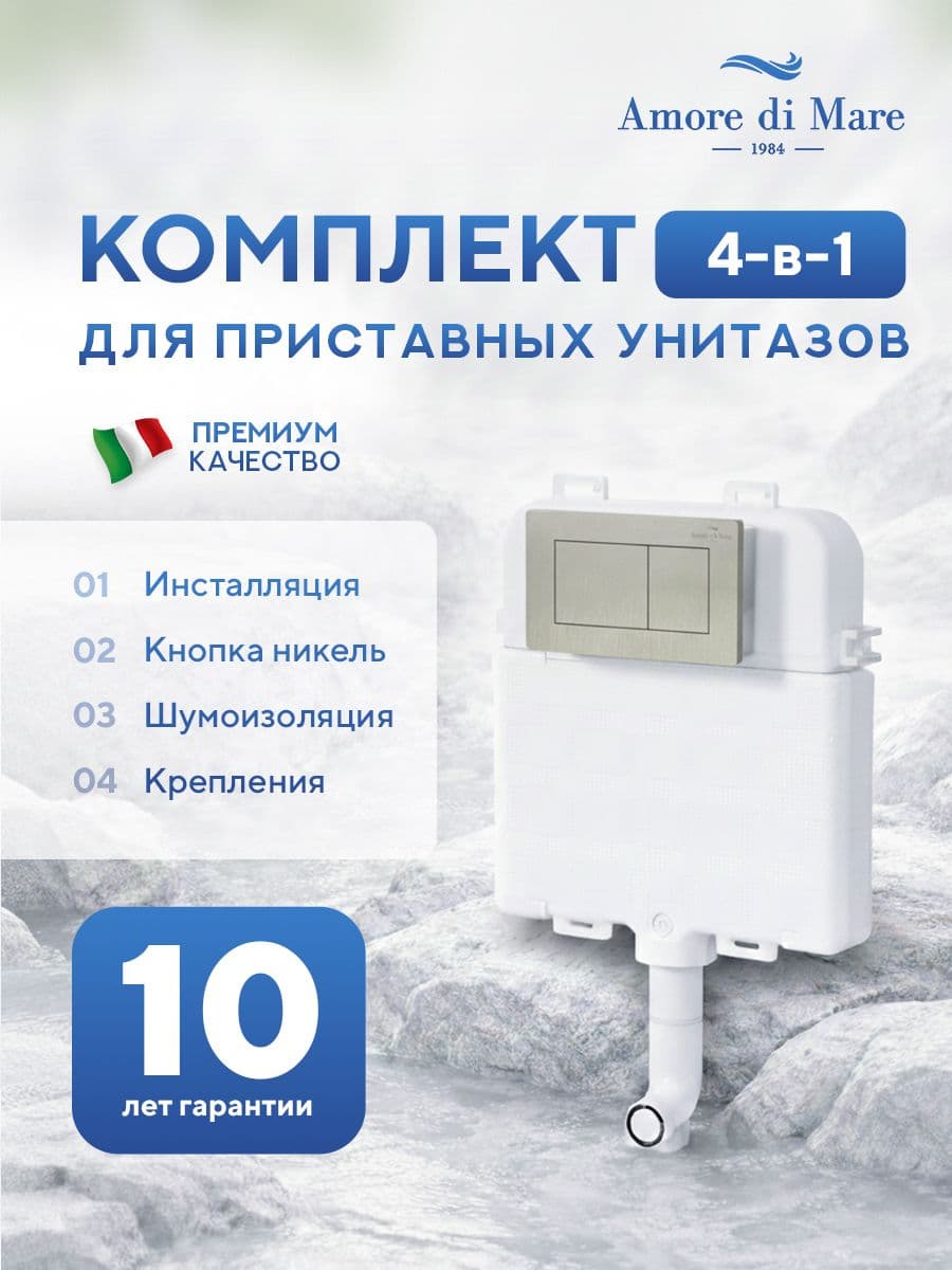 Инсталляция для приставного унитаза Amore di MareQuickFit 50800, кнопка никель 814BN, полный комплект для установки, Италия, гарантия 25 лет