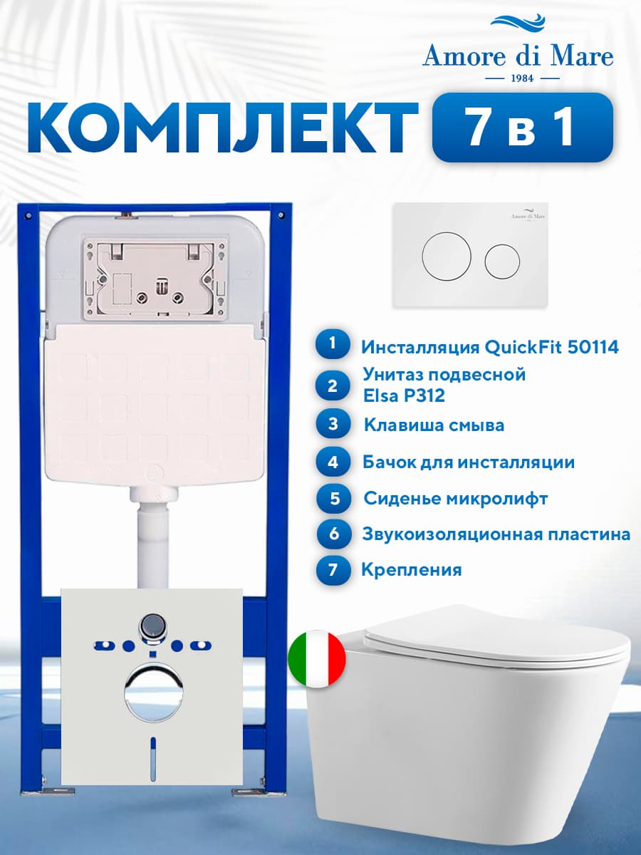Комплект инсталляции Amore di Mare QuickFit 50114 с унитазом Elsa P312 с белой круглой кнопкой 303W 7 в 1, Италия